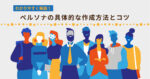 アフィリエイトのペルソナリサーチ方法 おおき（SEOコンサル）