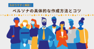アフィリエイトのペルソナリサーチ方法 おおき(SEOコンサル)