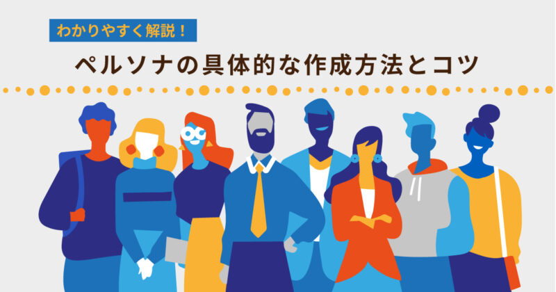 アフィリエイトのペルソナリサーチ方法 おおき（SEOコンサル）