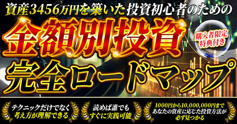 【資産3456万円を築いた】投資初心者のための金額別投資完全ロードマップ 　シニア投資家りゅうさん