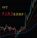本気でFIREを目指す方へ、私のFXの手法教えます KZ42