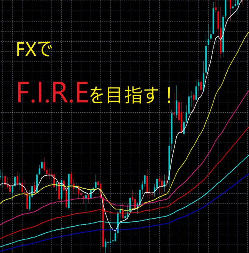 本気でFIREを目指す方へ、私のFXの手法教えます KZ42