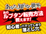 あなたの知らない世界！あのルブタン転売方法教えます　YouthK711