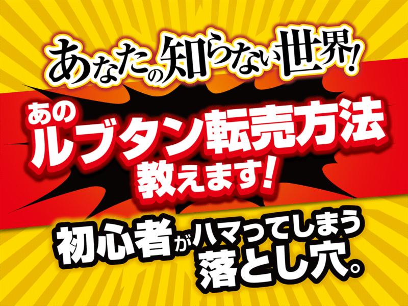 あなたの知らない世界！あのルブタン転売方法教えます　YouthK711