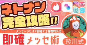 【700部突破】ティンダーインスタネトナン完全攻略即確メッセ術tips　珍川