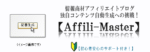 情報商材アフィリエイトブログ記事自動生成ツール【Affili-Master】　Juicy Web Limited