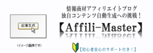 情報商材アフィリエイトブログ記事自動生成ツール【Affili-Master】　Juicy Web Limited