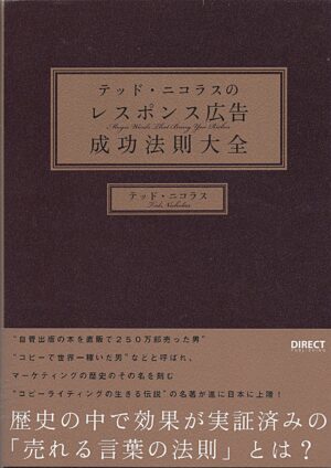 レスポンス広告成功法則大全 テッド・ニコラス
