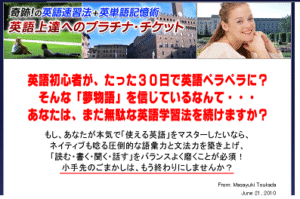 奇跡！の英語速習法＋英単語記憶術 【英語上達へのプラチナ・チケット】