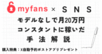 【120部】myfans × SNS　モデルなしでmyfans運用し月20万円コンスタントに稼いだ方法【X自動予約ポストアプリプレゼント】　リュウドウ