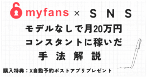 【120部】myfans × SNS　モデルなしでmyfans運用し月20万円コンスタントに稼いだ方法【X自動予約ポストアプリプレゼント】　リュウドウ