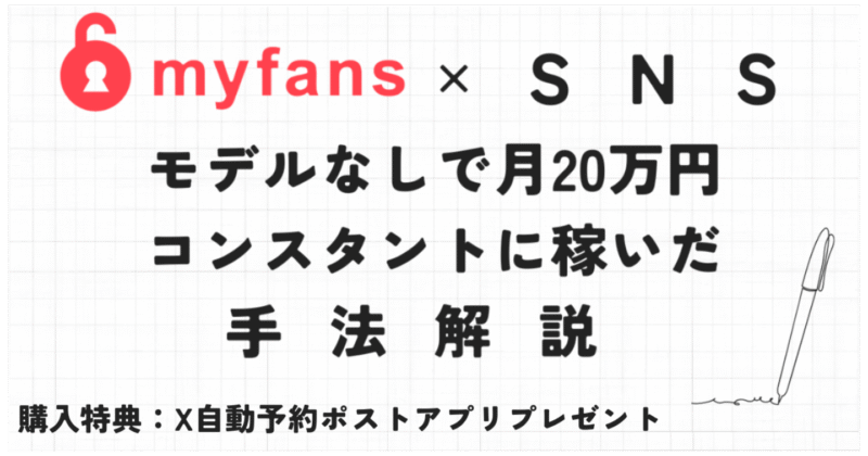 【120部】myfans × SNS　モデルなしでmyfans運用し月20万円コンスタントに稼いだ方法【X自動予約ポストアプリプレゼント】　リュウドウ