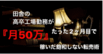 田舎の高卒工場勤務がたった2ヶ月目で『月50万』稼いだ飽和しない転売術　える