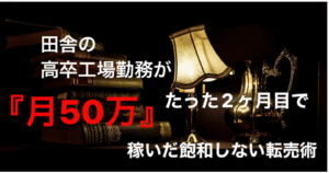 田舎の高卒工場勤務がたった2ヶ月目で『月50万』稼いだ飽和しない転売術　える