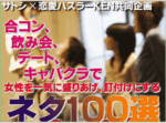 女性を一気に盛り上げ、釘付けにする【ネタ100選】 出水聡