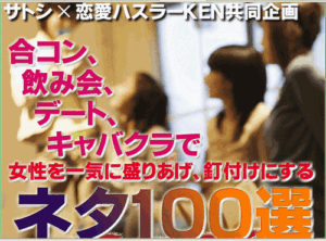 女性を一気に盛り上げ、釘付けにする【ネタ100選】 出水聡