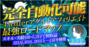 Twitterアダルトアフィリエイト最強ロードマップ シンジ_エロ×SNSアフィ