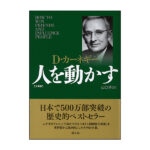 人を動かす 定価：¥1,575
