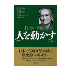 人を動かす 定価：¥1,575