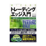 トレーディングエッジ入門―利益を増やしてドローダウンを減らす方法 (ウィザードブックシリーズ138) 定価：¥3,990