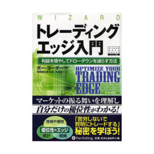 トレーディングエッジ入門―利益を増やしてドローダウンを減らす方法 (ウィザードブックシリーズ138) 定価：¥3,990