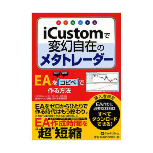 iCustomで変幻自在のメタトレーダー 定価：¥2,940