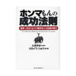 ホンマもんの成功法則 定価：¥42,800