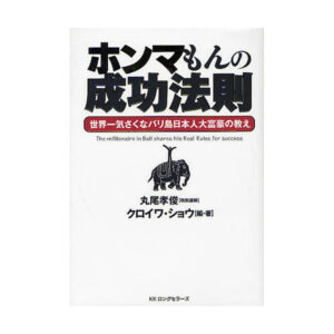 ホンマもんの成功法則 定価：¥42,800