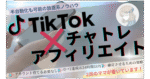 TikTok×チャトレアフィリエイト みんみん