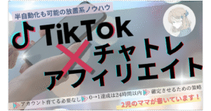 TikTok×チャトレアフィリエイト みんみん