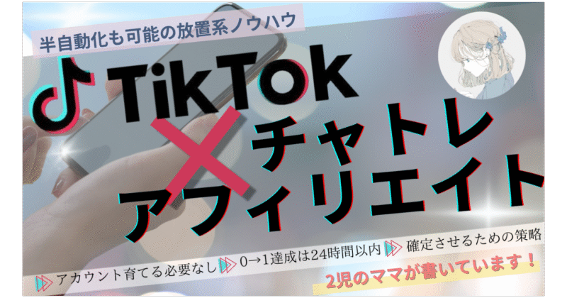 TikTok×チャトレアフィリエイト みんみん