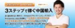 3ステッププログラム【中国輸入×Amazon×Aliexpress】 中野翔太