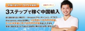3ステッププログラム【中国輸入×Amazon×Aliexpress】 中野翔太