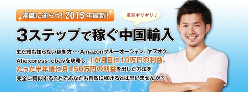 3ステッププログラム【中国輸入×Amazon×Aliexpress】 中野翔太