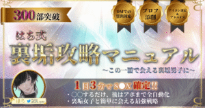 【300部突破】裏垢女子と簡単に会える最強戦略「はち式裏垢攻略マニュアル」　※質問対応・プロフィール添削・写真選定付き＝この一冊で会える裏垢男子に