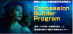 副業ビジネスの最前線を完全先取り『Concession Builder Program』月収100万円〜を現実可能とした、過去類を見ない特別な利権をあなたへ