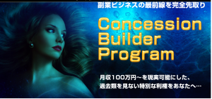 副業ビジネスの最前線を完全先取り『Concession Builder Program』月収100万円〜を現実可能とした、過去類を見ない特別な利権をあなたへ
