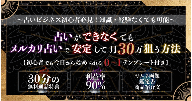 【125部突破】占いができなくてもメルカリ占いで安定して月30万狙う方法 完全初心者でも始められる0→1テンプレ＆期間限定特典30分通話　東雲
