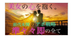準々々即の全て。「口説かれ慣れた美女の心を抱く」前代未聞のアポ戦略 バナナ @美女ナンパ