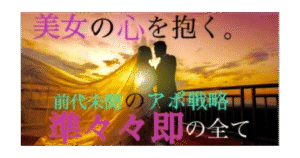準々々即の全て。「口説かれ慣れた美女の心を抱く」前代未聞のアポ戦略 バナナ @美女ナンパ