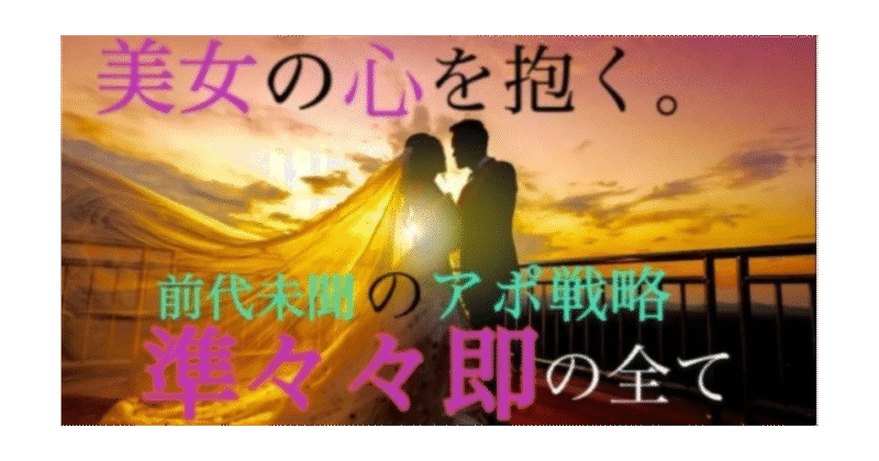 準々々即の全て。「口説かれ慣れた美女の心を抱く」前代未聞のアポ戦略 バナナ @美女ナンパ