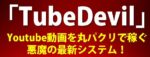 Youtube丸パクリシステム「TubeDevil」
