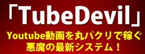 Youtube丸パクリシステム「TubeDevil」