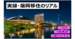 【152部突破】QOL×キャリア×ナンパ！福岡移住のリアル。　HIDE