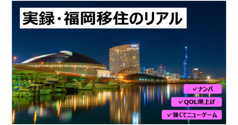 【152部突破】QOL×キャリア×ナンパ！福岡移住のリアル。　HIDE
