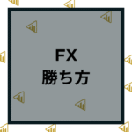 ハイレバFXで絶対破産せずに勝てる方法【一般未公開の投資手法】 ヲ猿