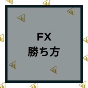 ハイレバFXで絶対破産せずに勝てる方法【一般未公開の投資手法】 ヲ猿