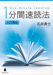1分間速読法　入門講座 定価：¥25,500