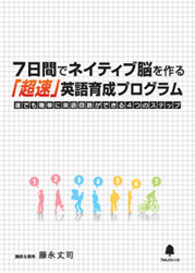 7日間でネイティブ脳を作る「超速」英語育成 プログラム