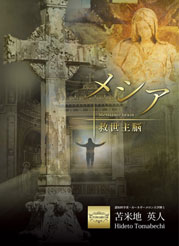 メシア救世主脳　苫米地英人 定価：¥118,000